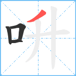 呏笔顺分解图片4