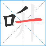 呏笔顺分解图片5