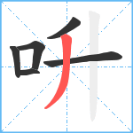 呏笔顺分解图片6