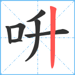 呏笔顺分解图片7