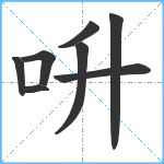 呏笔顺分解图片8