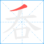 呑笔顺分解图片1