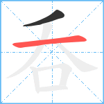 呑笔顺分解图片2