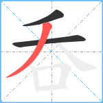 呑笔顺分解图片3