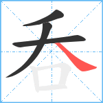 呑笔顺分解图片4