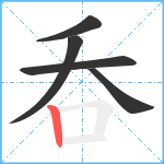 呑笔顺分解图片5