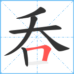 呑笔顺分解图片6