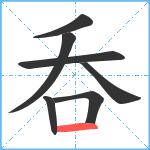 呑笔顺分解图片7