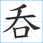 呑笔顺分解图片8