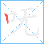 呒笔顺分解图片1