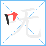 呒笔顺分解图片2