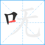 呒笔顺分解图片3