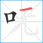 呒笔顺分解图片4