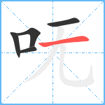 呒笔顺分解图片5