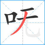 呒笔顺分解图片6