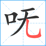 呒笔顺分解图片7