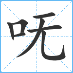 呒笔顺分解图片8