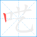 呓笔顺分解图片1