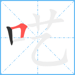 呓笔顺分解图片2