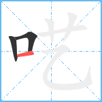 呓笔顺分解图片3