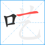 呓笔顺分解图片4