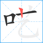 呓笔顺分解图片5