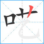 呓笔顺分解图片6