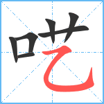 呓笔顺分解图片7