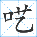 呓笔顺分解图片8