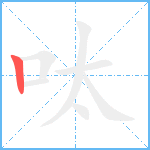 呔笔顺分解图片1