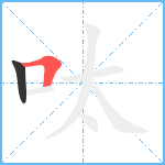 呔笔顺分解图片2