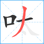 呔笔顺分解图片5