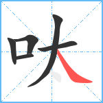 呔笔顺分解图片6