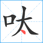 呔笔顺分解图片7