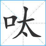 呔笔顺分解图片8