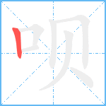 呗笔顺分解图片1