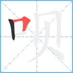 呗笔顺分解图片2