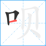 呗笔顺分解图片3