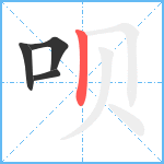 呗笔顺分解图片4