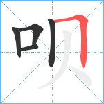 呗笔顺分解图片5