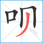 呗笔顺分解图片6