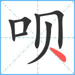 呗笔顺分解图片7