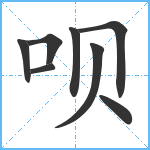 呗笔顺分解图片8