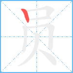 员笔顺分解图片1