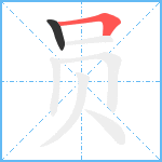 员笔顺分解图片2