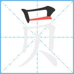 员笔顺分解图片3