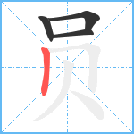 员笔顺分解图片4