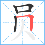 员笔顺分解图片5