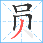 员笔顺分解图片6