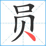 员笔顺分解图片7